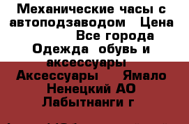 Механические часы с автоподзаводом › Цена ­ 2 990 - Все города Одежда, обувь и аксессуары » Аксессуары   . Ямало-Ненецкий АО,Лабытнанги г.